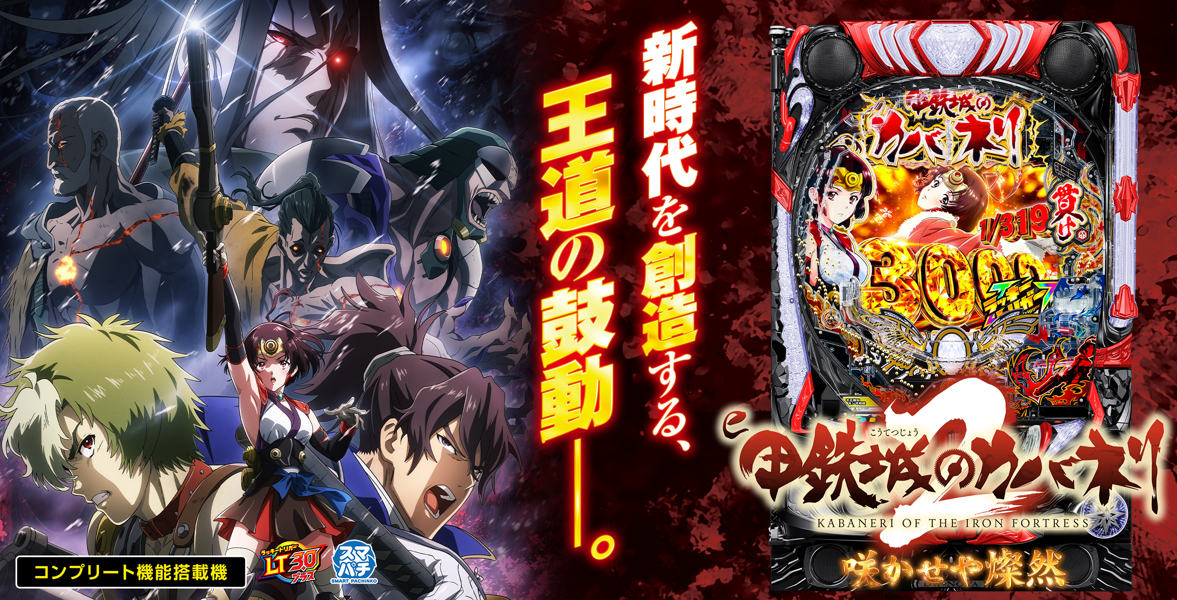 e 甲鉄城のカバネリ2 咲かせや燦然